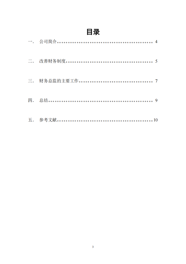  惠州xx物业管理有限公司财务制度的建立与实施  -第3页-缩略图