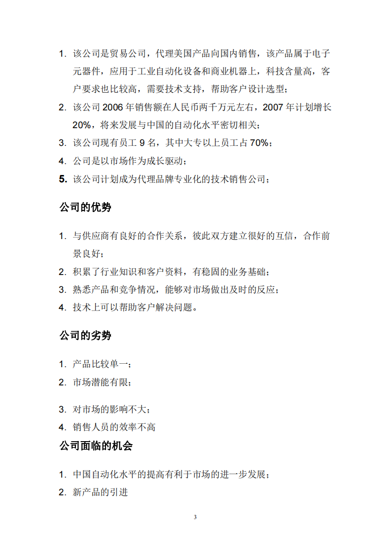 深圳市xx电子技术有限公司企业市场营销规划书 -第3页-缩略图