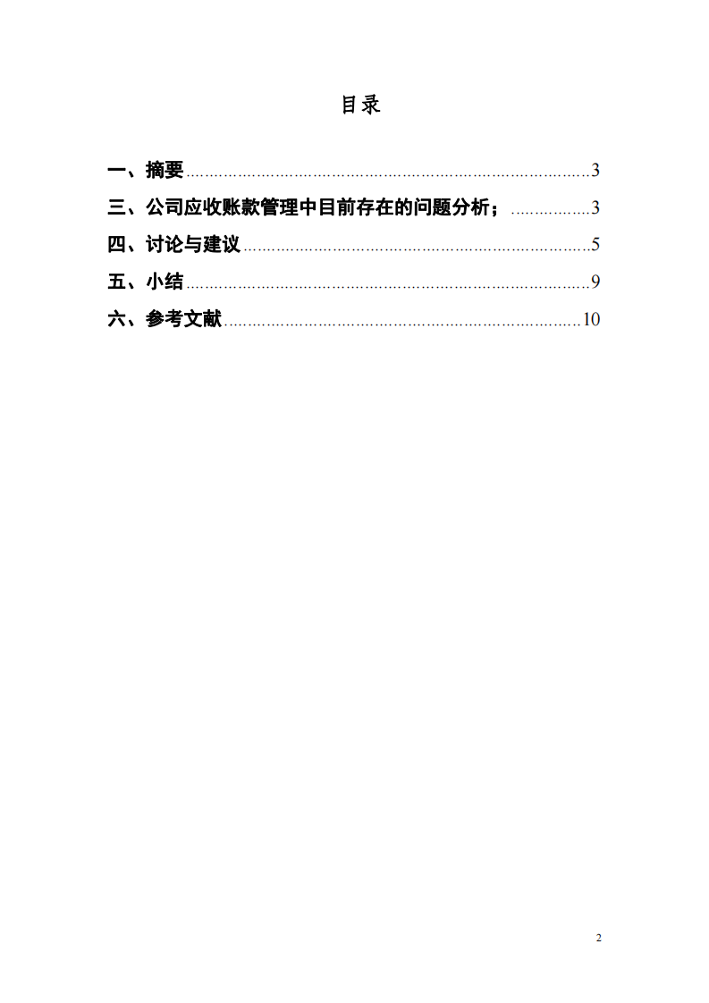   如何加强公司应收账款管理 -第2页-缩略图