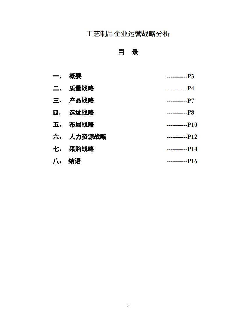 工藝制品企業(yè)運(yùn)營(yíng)戰(zhàn)略分析-第2頁-縮略圖