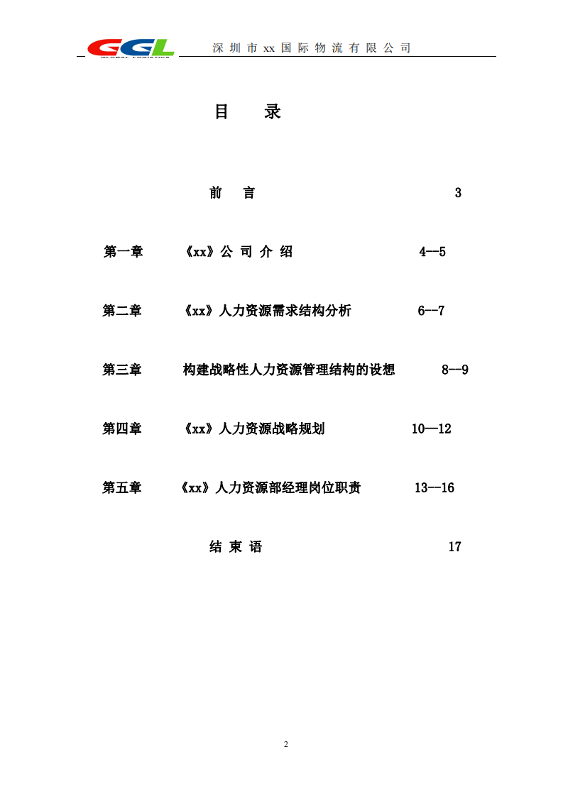 xx人力資源開(kāi)發(fā)及戰(zhàn)略研究 -第2頁(yè)-縮略圖