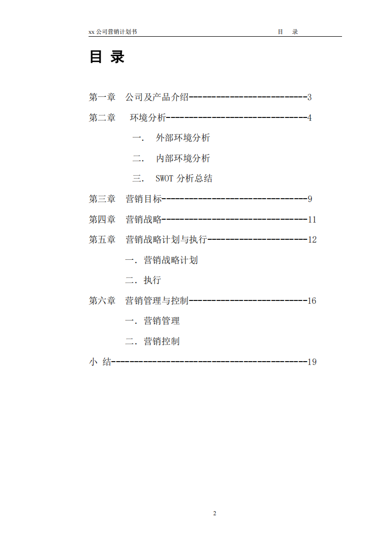 xx公司營(yíng)銷計(jì)劃書 -第2頁(yè)-縮略圖