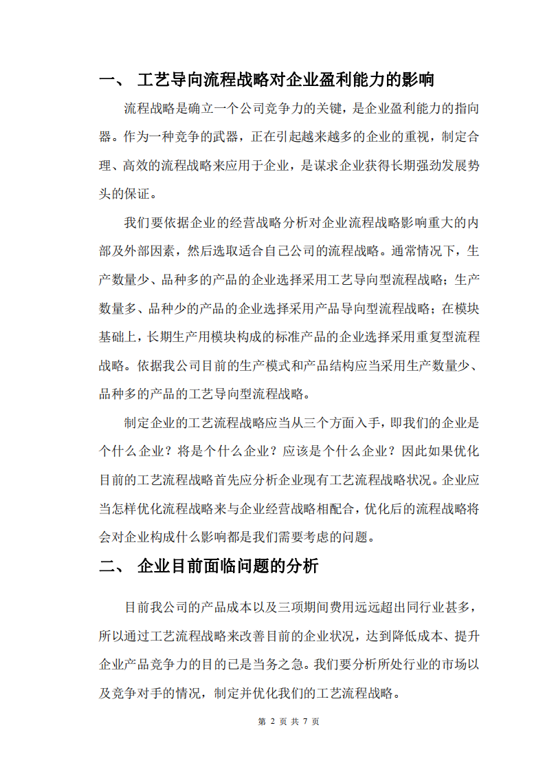  如何通過工藝導向流程戰(zhàn)略提高企業(yè)盈利能力-第2頁-縮略圖