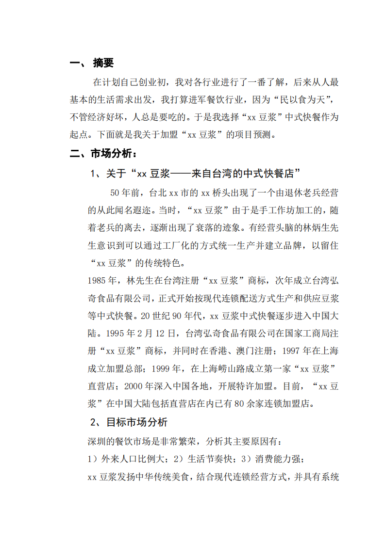 关于“xx豆浆——来自台湾的中式快餐店“-第2页-缩略图