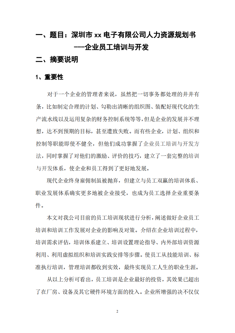 深圳市xx電子有限公司人力資源規(guī)劃書------企業(yè)員工培訓(xùn)與開發(fā)-第3頁-縮略圖