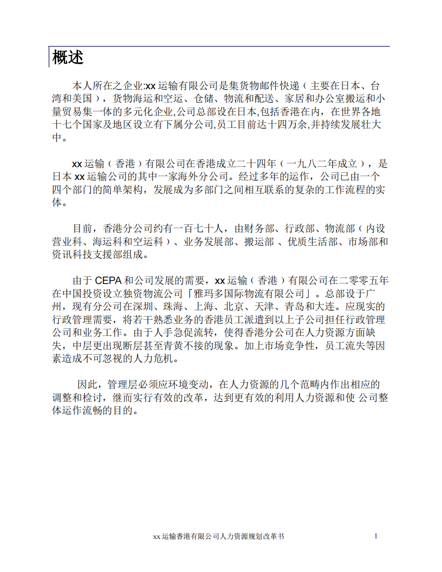 xx运输香港有限公司人力资源改革规划书     -第3页-缩略图