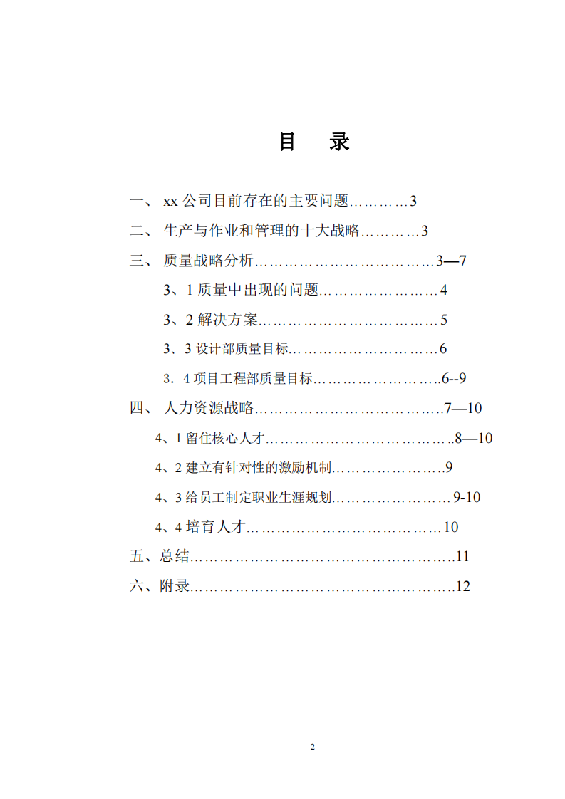 生產(chǎn)作業(yè)十大戰(zhàn)略分析東海公司-第2頁-縮略圖