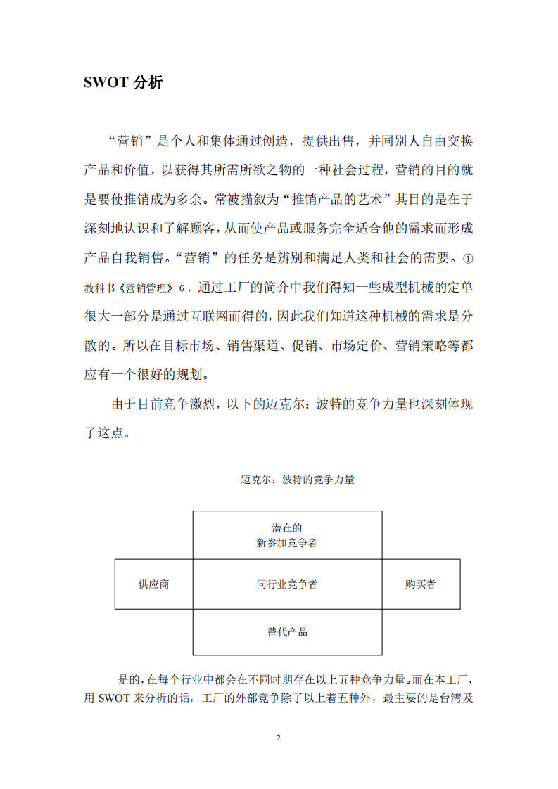 xx模具廠的市場營銷策略-第2頁-縮略圖