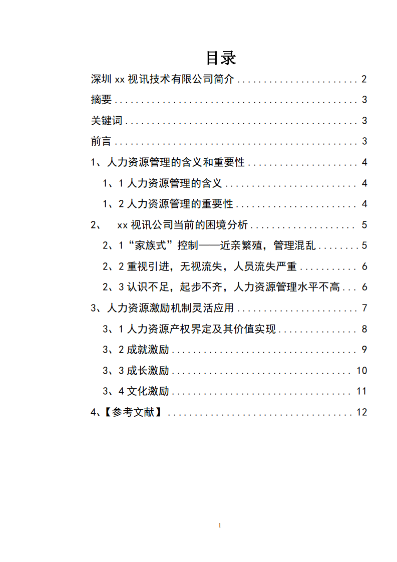 深圳市xx視訊技術(shù)有限公司人力資源規(guī)劃書          -第2頁(yè)-縮略圖