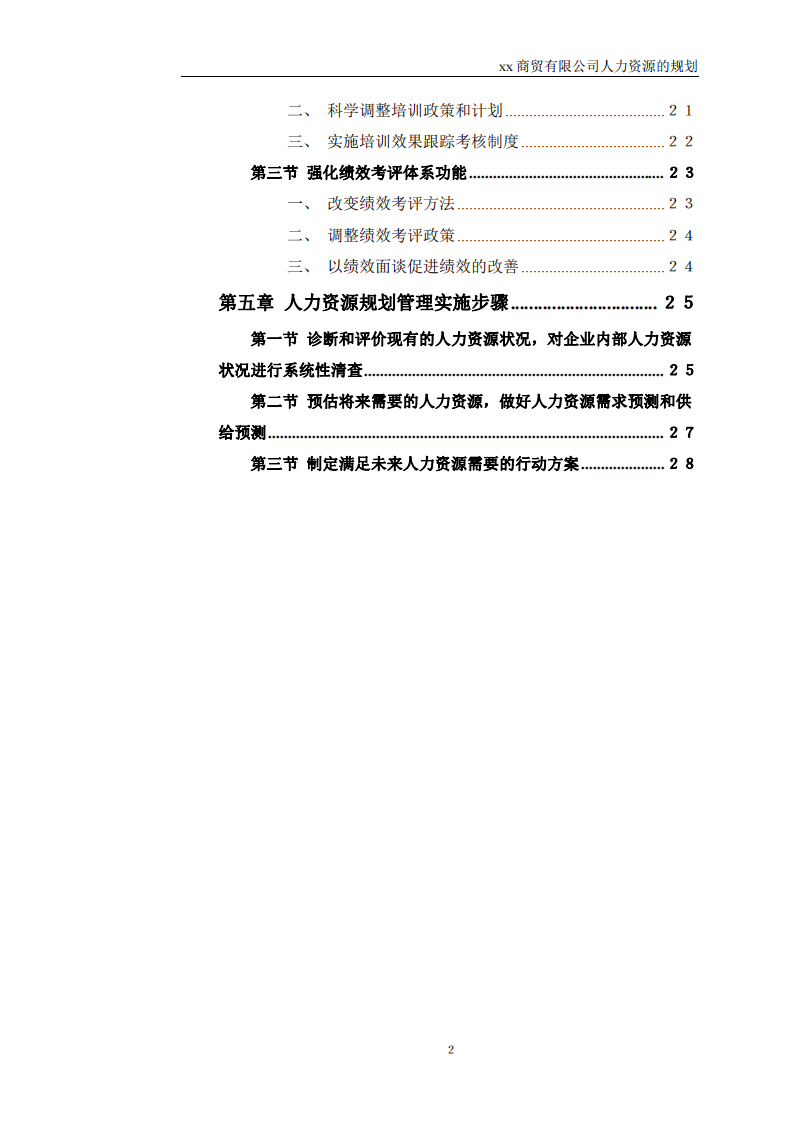 xx商貿(mào)有限公司人力資源的規(guī)劃-第2頁(yè)-縮略圖