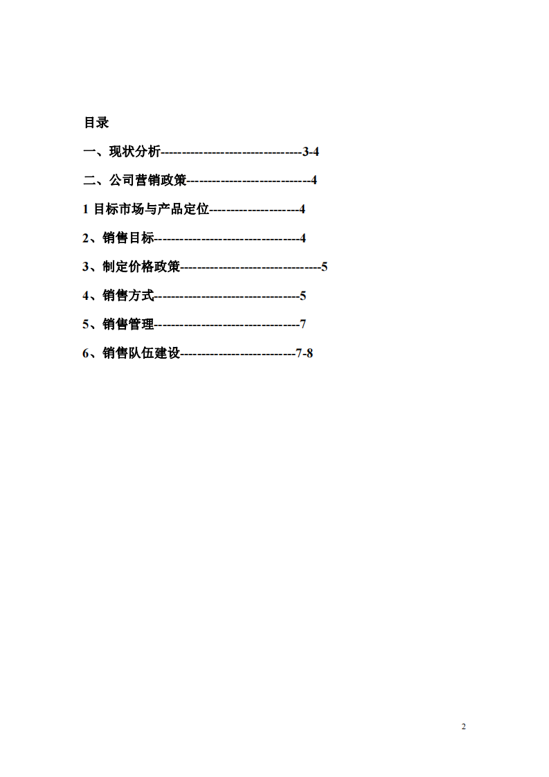 數(shù)字電視共享器營(yíng)銷計(jì)劃書 -第2頁(yè)-縮略圖