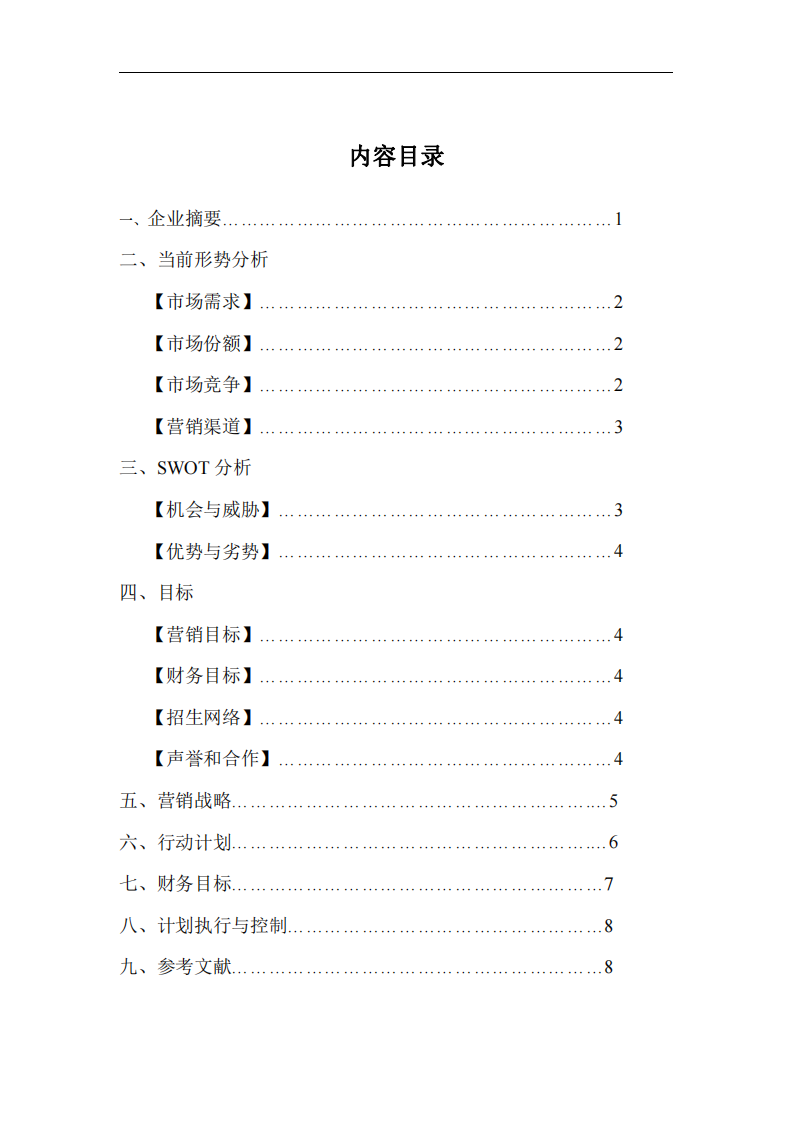 市場(chǎng)營(yíng)銷計(jì)劃書 -第2頁-縮略圖