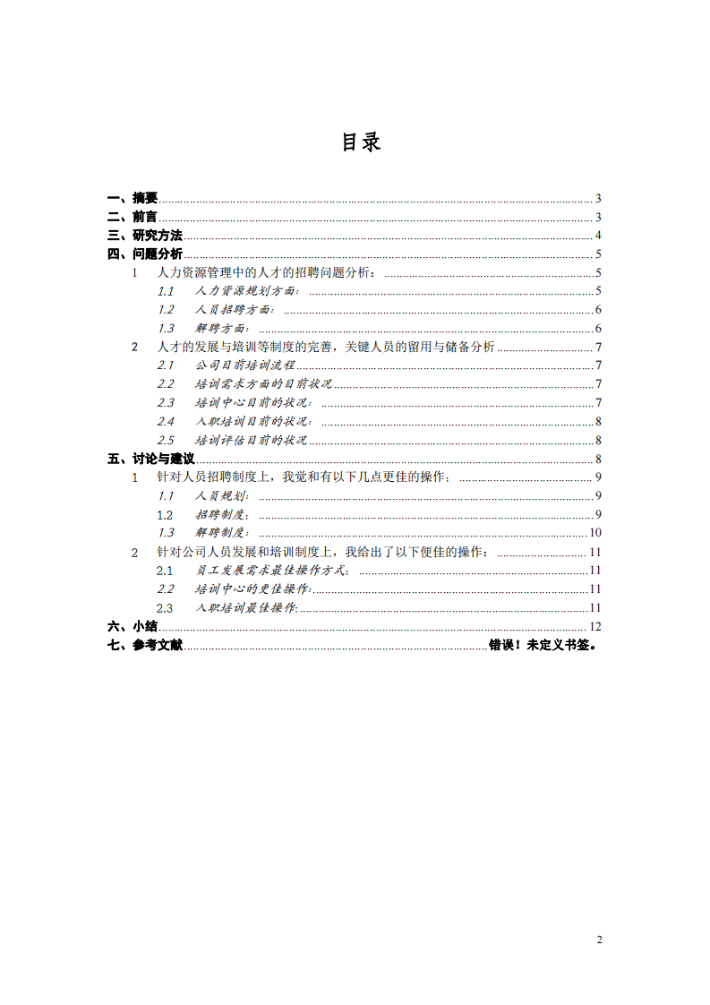 xx人力資源管理存在的題及解決方案   -第2頁-縮略圖