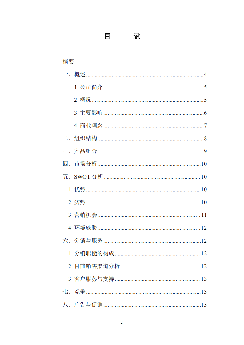 xx制品厂市场营销规划书-第2页-缩略图