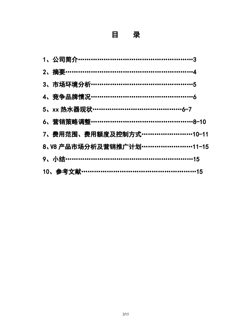 xx公司市場營銷規(guī)劃書 -第2頁-縮略圖