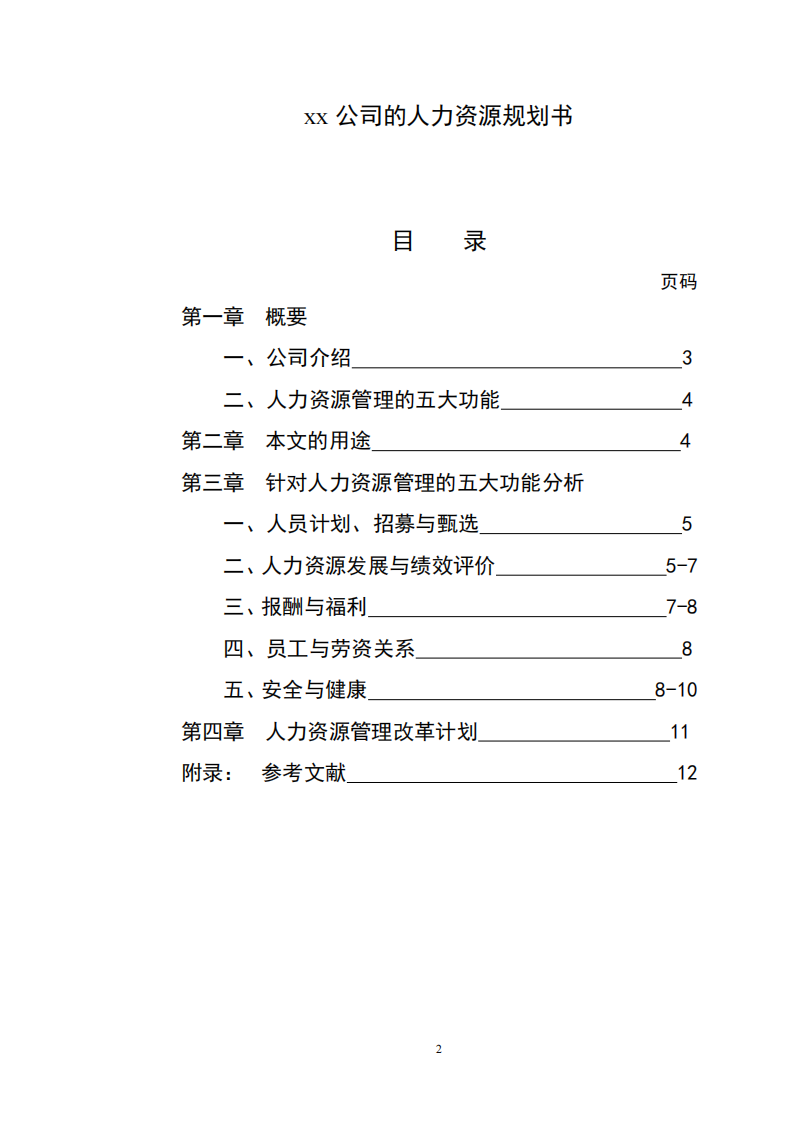 xx公司的人力資源規(guī)劃書-第2頁-縮略圖