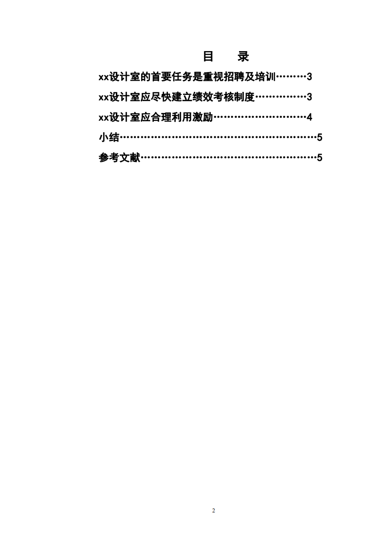 《xx設(shè)計(jì)室有限公司的人力資源規(guī)書》-第3頁-縮略圖