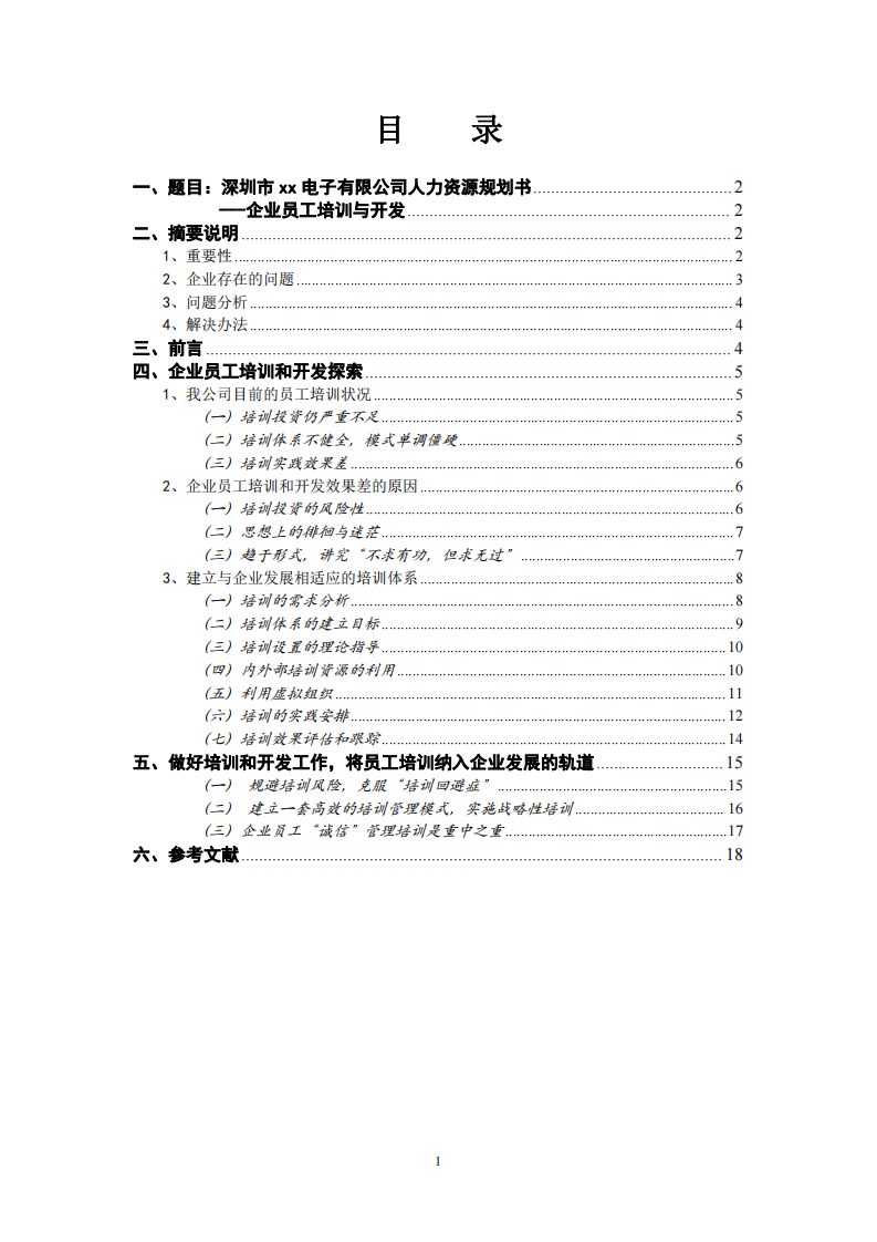 深圳市xx電子有限公司人力資源規(guī)劃書------企業(yè)員工培訓(xùn)與開發(fā)-第2頁-縮略圖