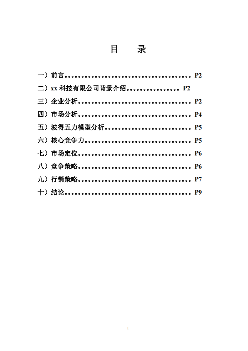 xx精密技術(shù)有限公司行銷策略-第2頁-縮略圖