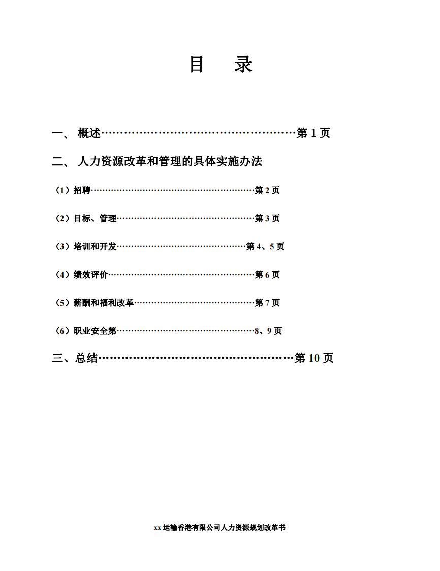 xx运输香港有限公司人力资源改革规划书     -第2页-缩略图
