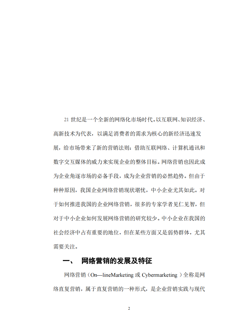 我國中小型企業(yè)市場營銷規(guī)劃書——中小型企業(yè)網(wǎng)絡(luò)營銷的適應(yīng)性淺析 -第2頁-縮略圖