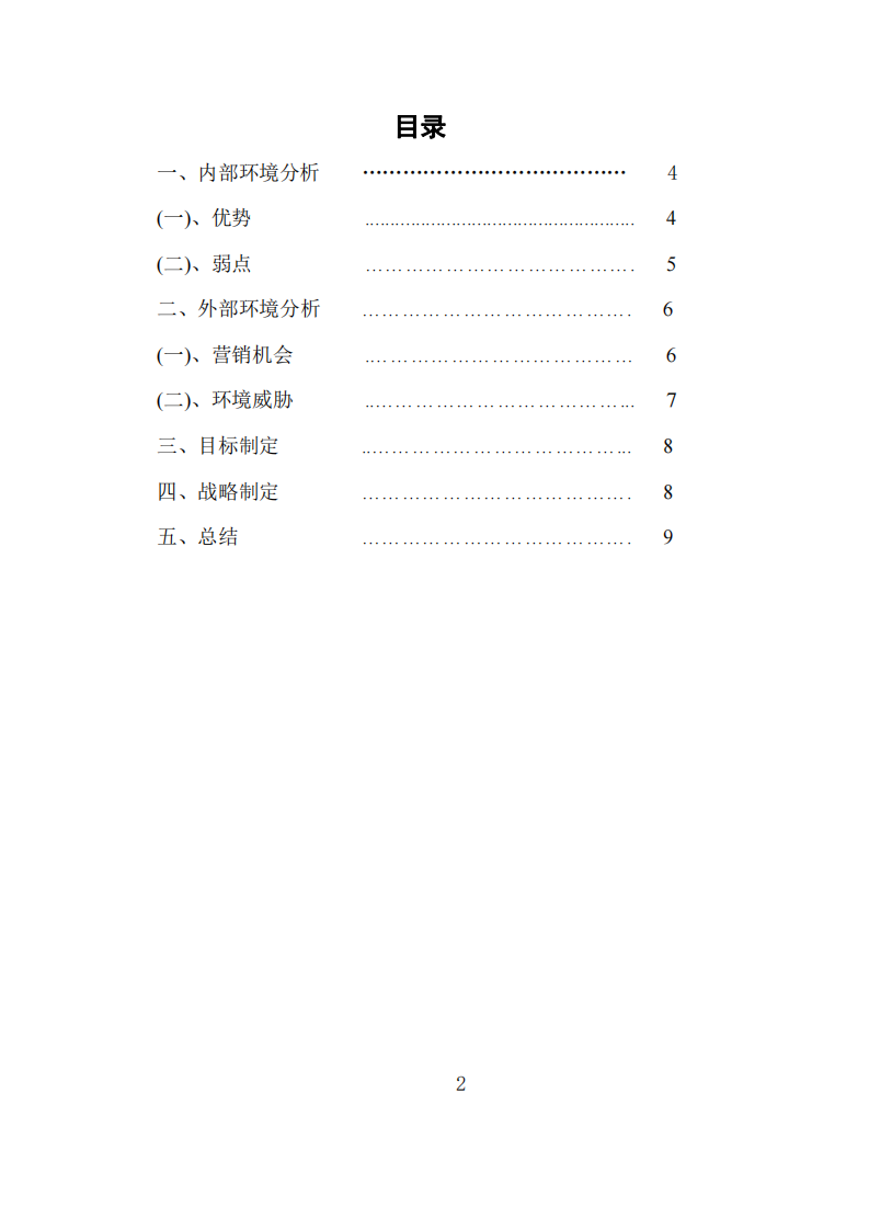 xx企業(yè)市場(chǎng)營(yíng)銷規(guī)劃書-第3頁(yè)-縮略圖