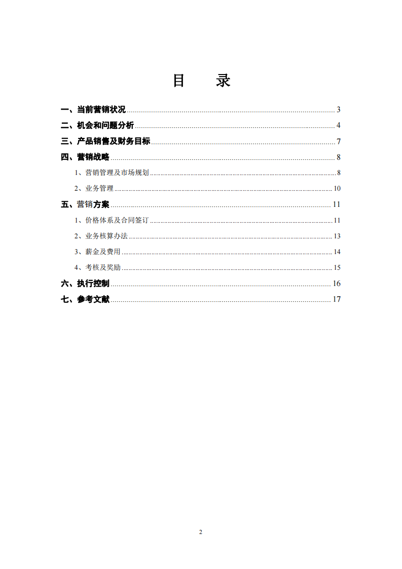 xx公司的營銷計劃書-第3頁-縮略圖