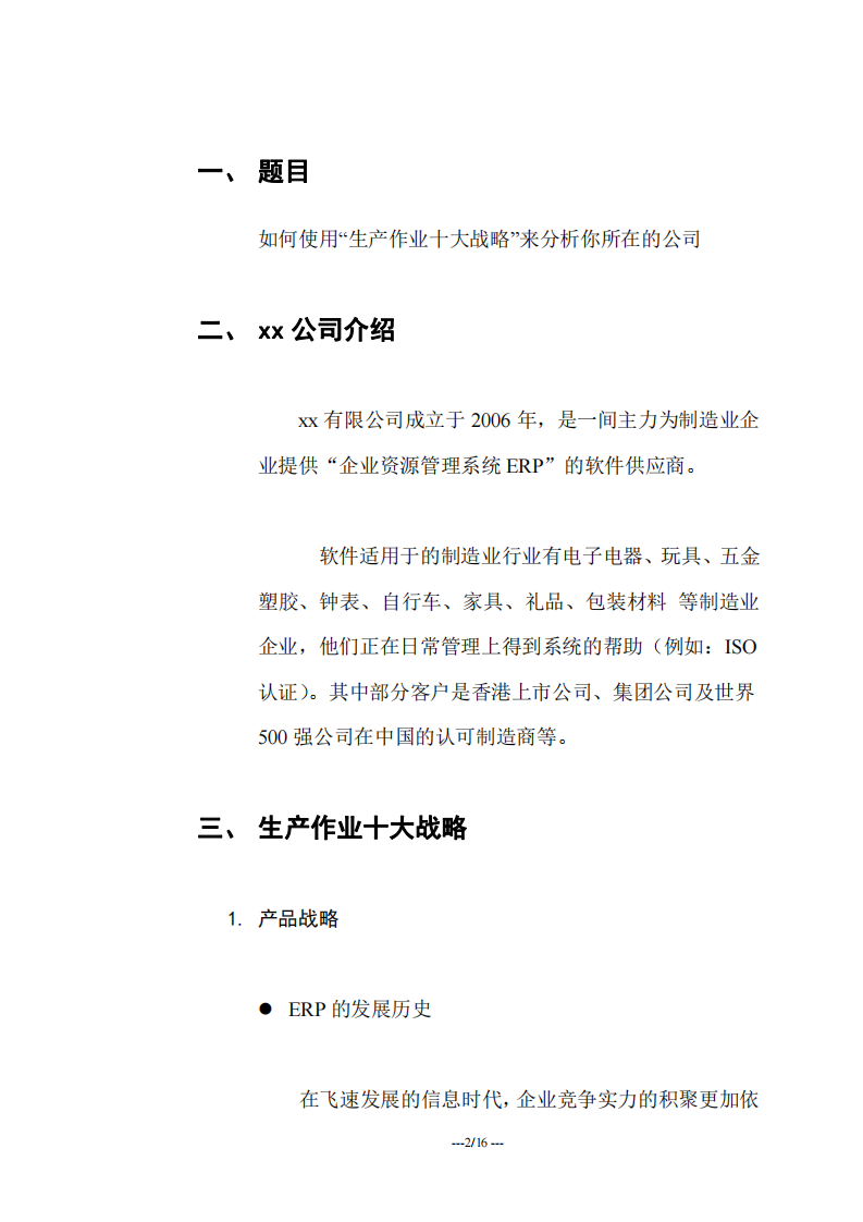 如何使用“生產(chǎn)作業(yè)十大戰(zhàn)略”來分析你所在的公司-第2頁-縮略圖