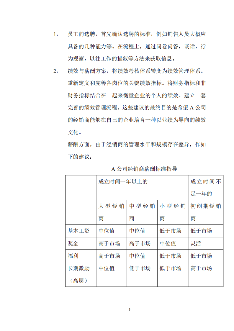 某大型物流公司經(jīng)銷商的人力資源規(guī)劃書-第3頁-縮略圖