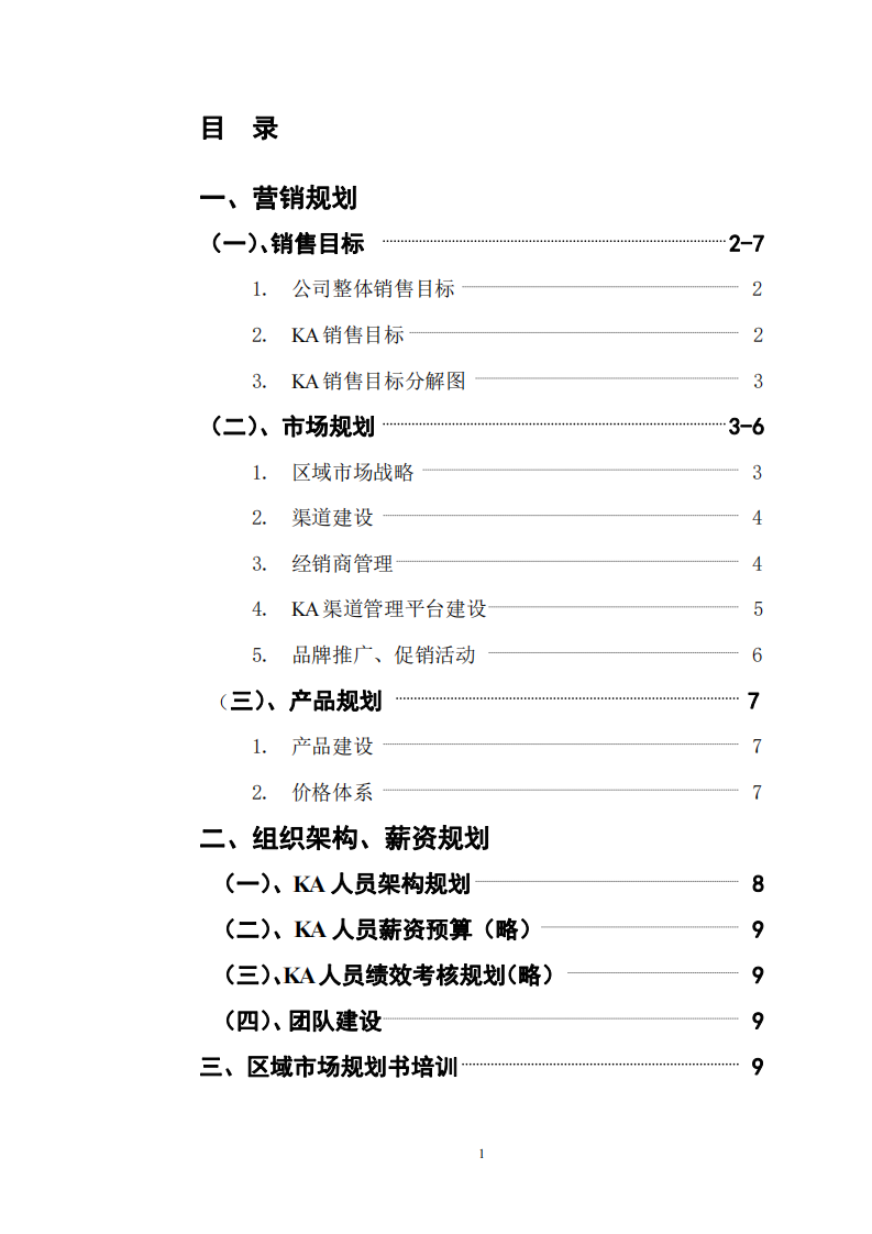 xx有限公司2007年度KA工作规划书 -第2页-缩略图