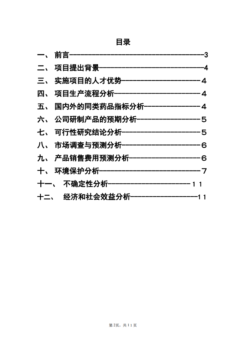 xx公司禽流感抗体项目投资分析 -第3页-缩略图