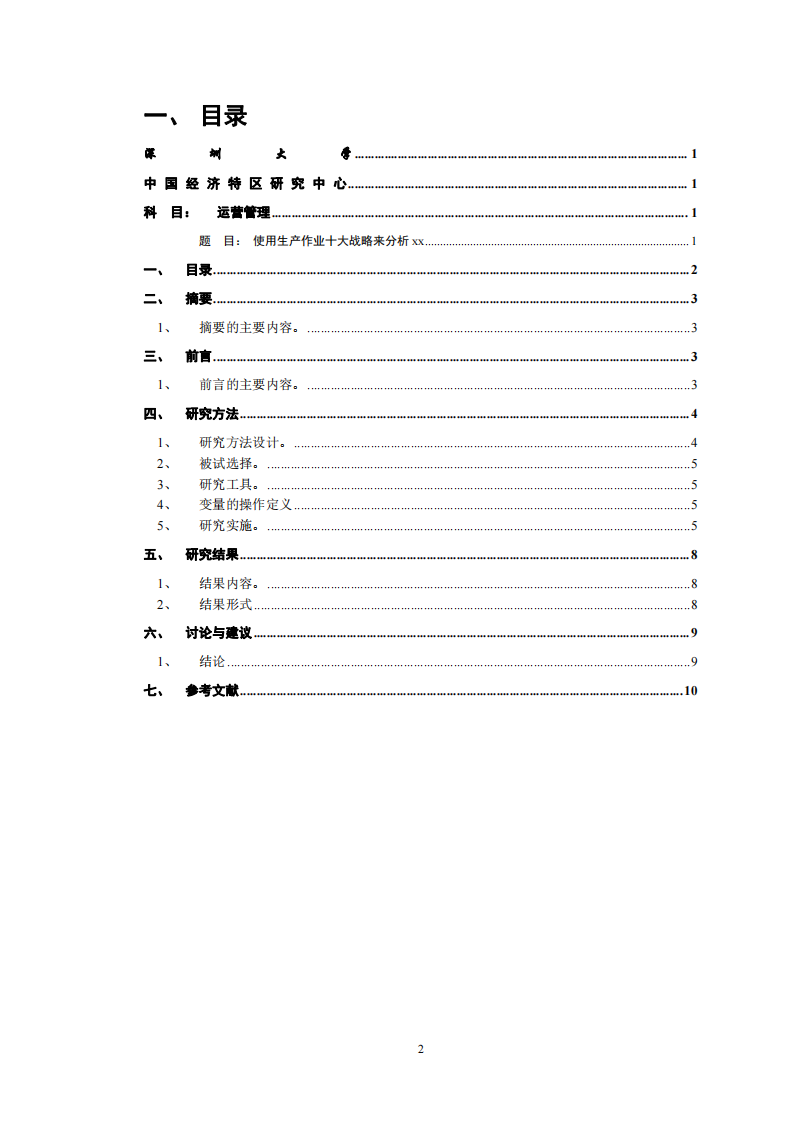 使用生產(chǎn)作業(yè)十大戰(zhàn)略來分析xx公司-第2頁-縮略圖