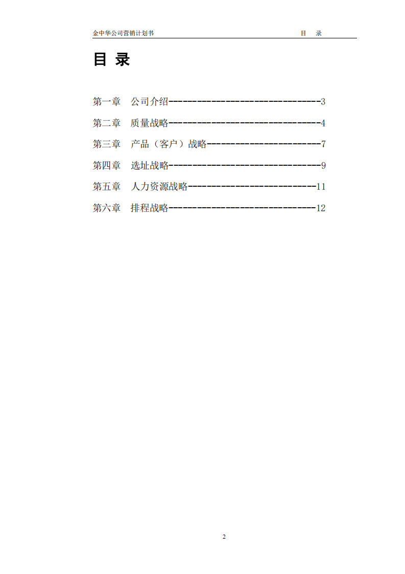 生產(chǎn)作業(yè)戰(zhàn)略在公司中的應(yīng)用-第2頁-縮略圖