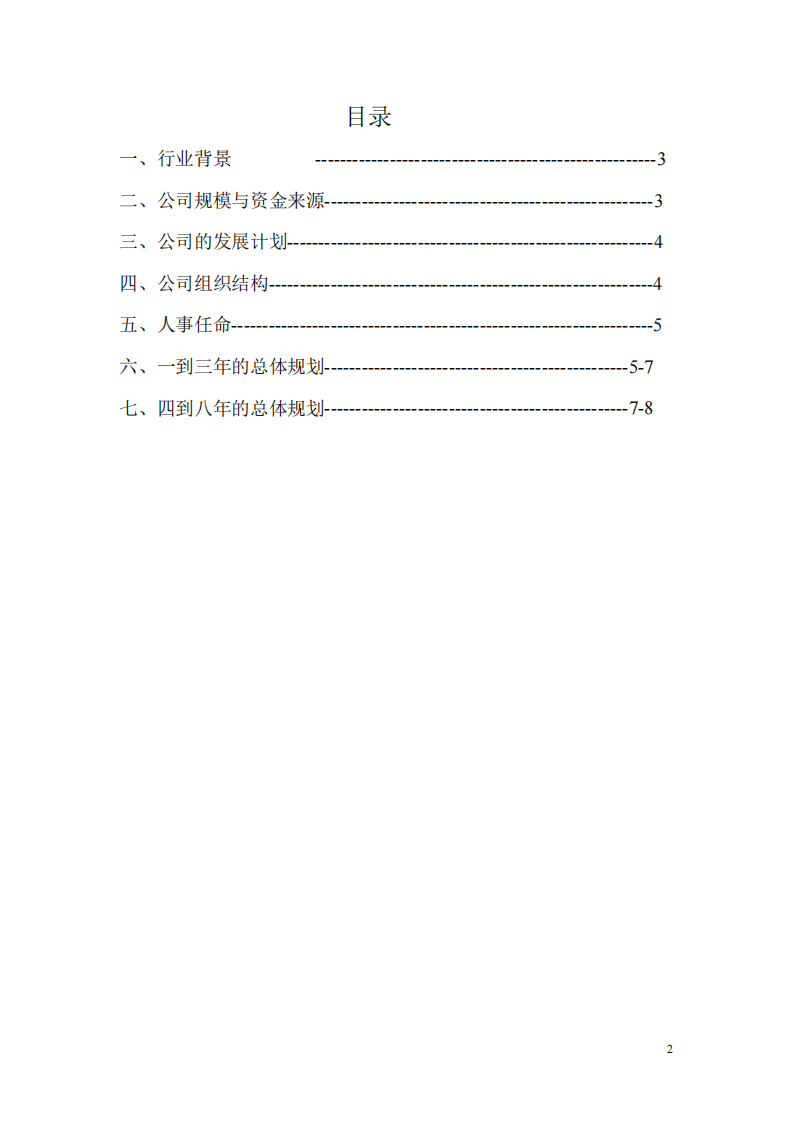 xx飲料公司組織行為規(guī)劃書-第2頁-縮略圖