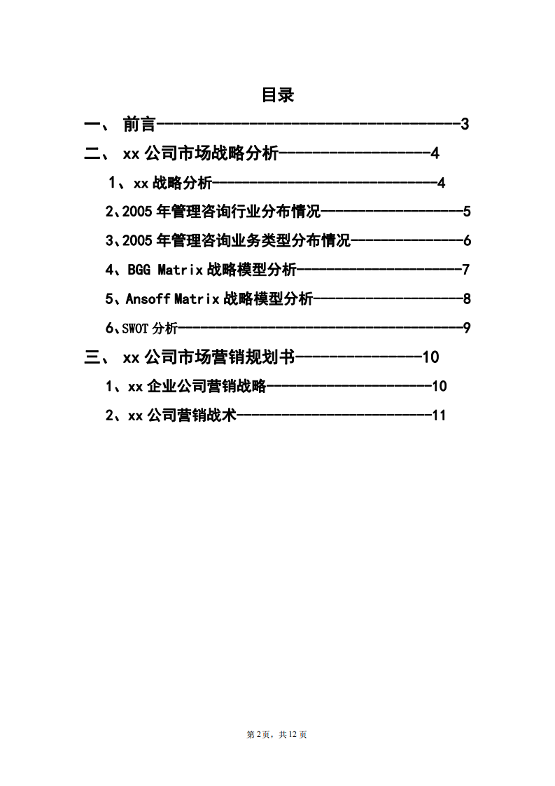 xx公司市場營銷規(guī)劃書   -第3頁-縮略圖