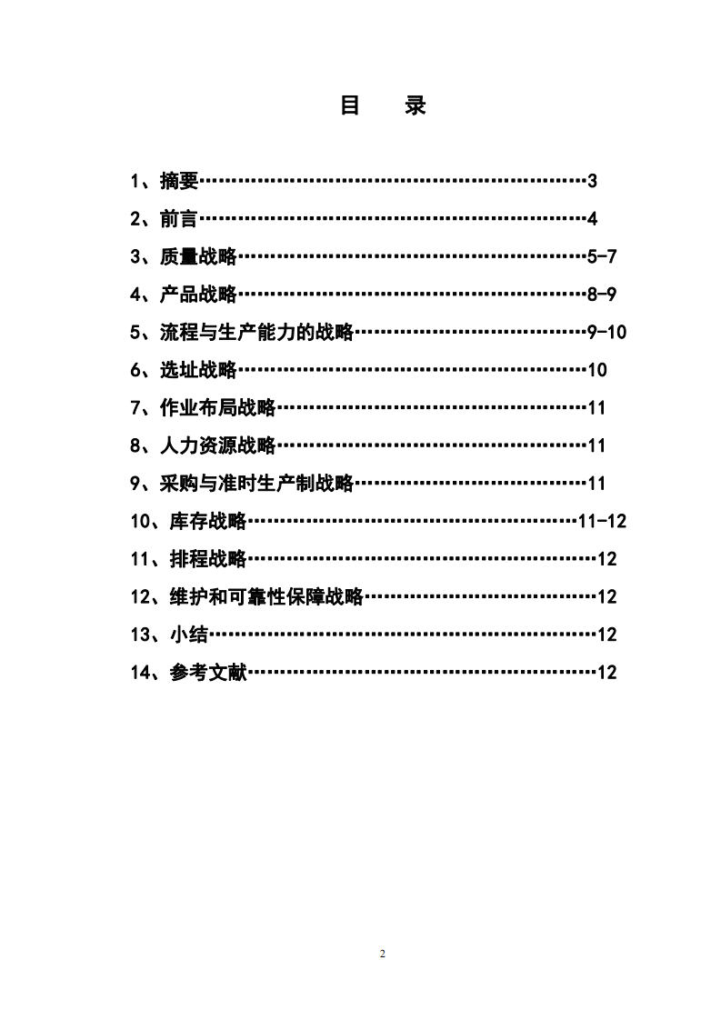 生產(chǎn)作業(yè)管理十大戰(zhàn)略的運(yùn)用-第2頁-縮略圖