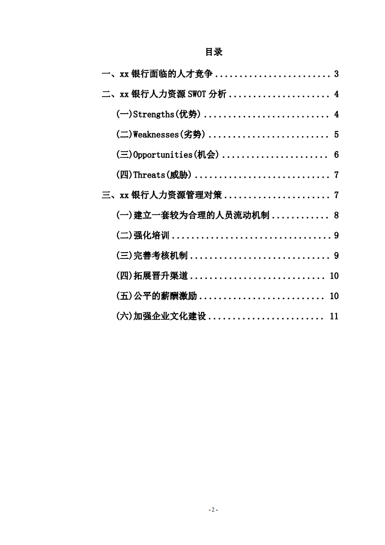 xx銀行的人力資源規(guī)劃書  -第2頁-縮略圖