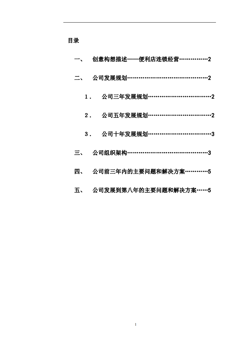 xx實(shí)業(yè)有限公司創(chuàng)業(yè)構(gòu)想-第2頁(yè)-縮略圖