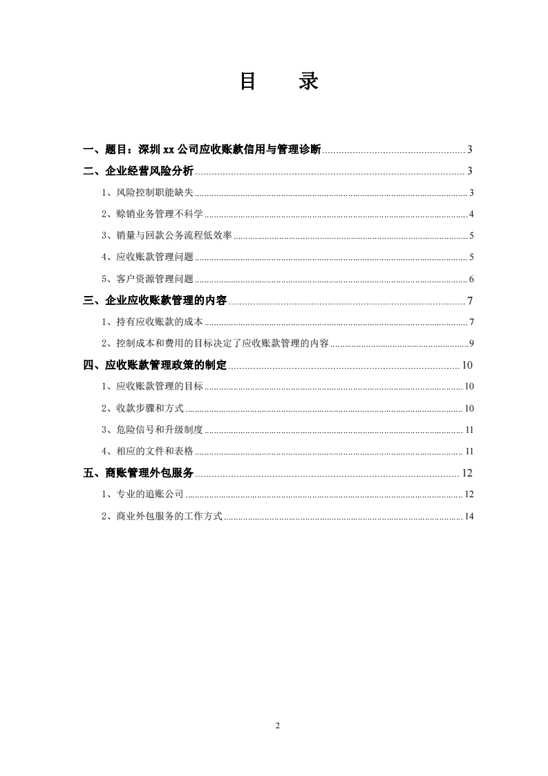 深圳xx公司应收账款信用与管理诊断-第2页-缩略图