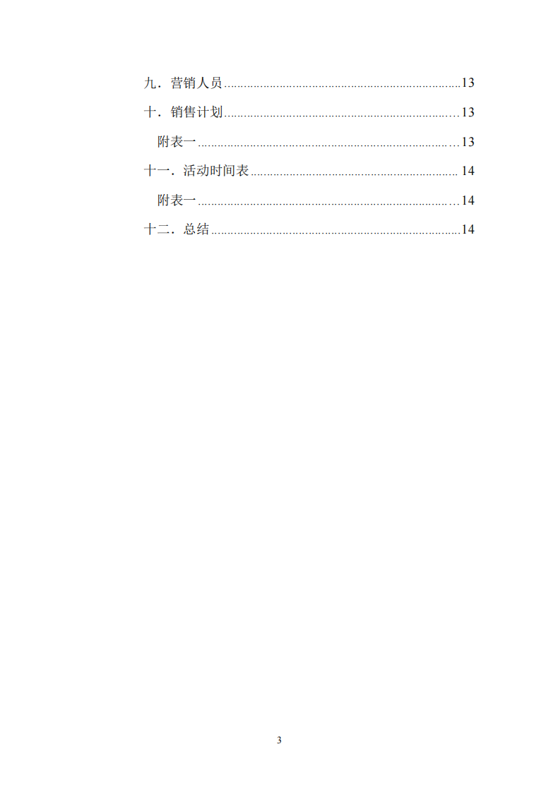 xx塑膠玩具廠市場營銷規(guī)劃書-第3頁-縮略圖