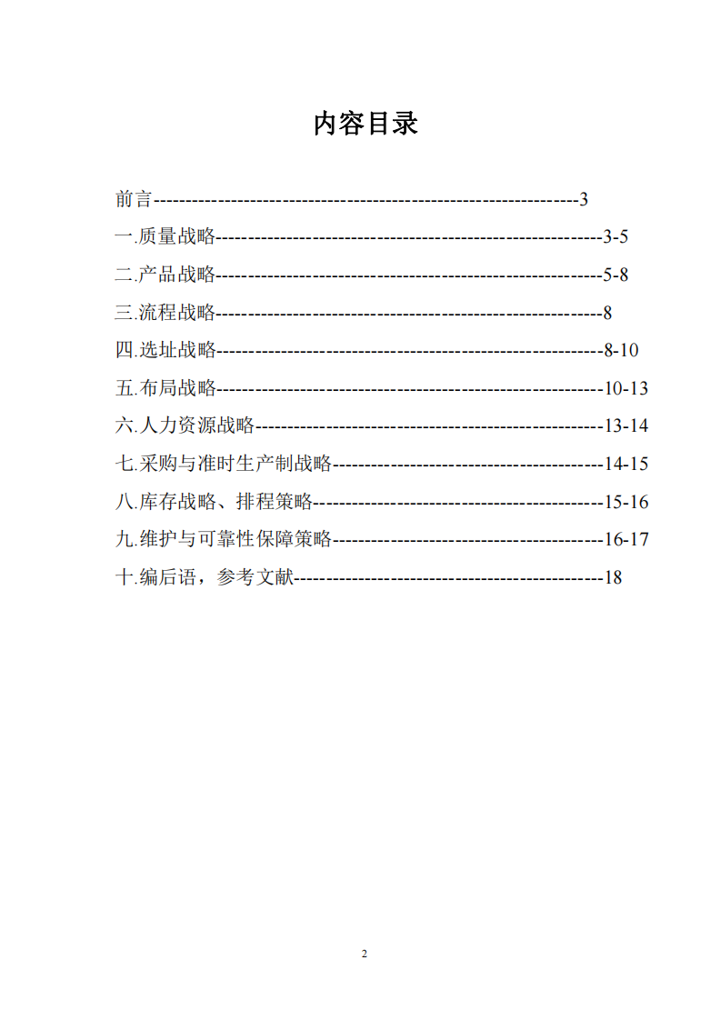 xx物流有限公司的“生產(chǎn)作業(yè)十大戰(zhàn)略”分析-第2頁-縮略圖