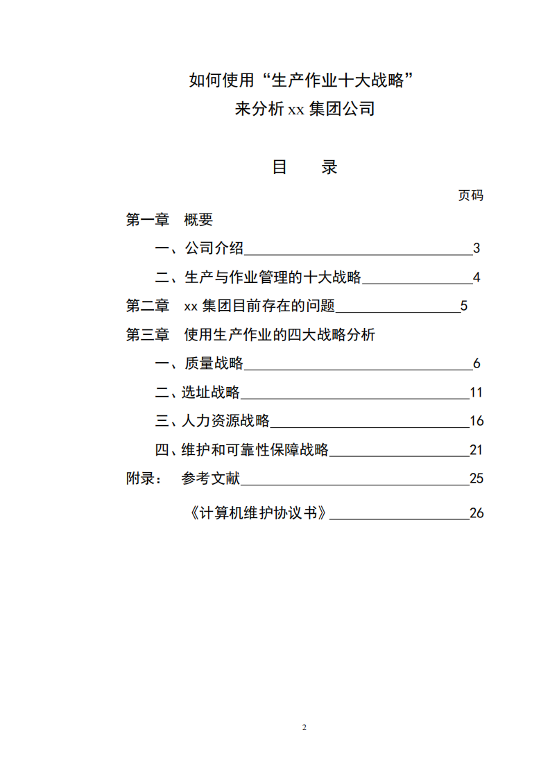 如何使用“生產(chǎn)作業(yè)十大戰(zhàn)略”來分析xx集團公司     -第2頁-縮略圖