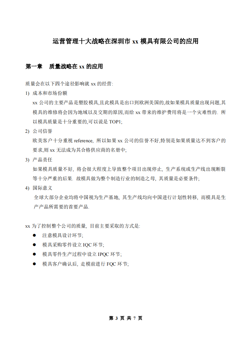 《如何使用“生產(chǎn)作業(yè)十大戰(zhàn)略”來分析你所在的公司》-第3頁-縮略圖