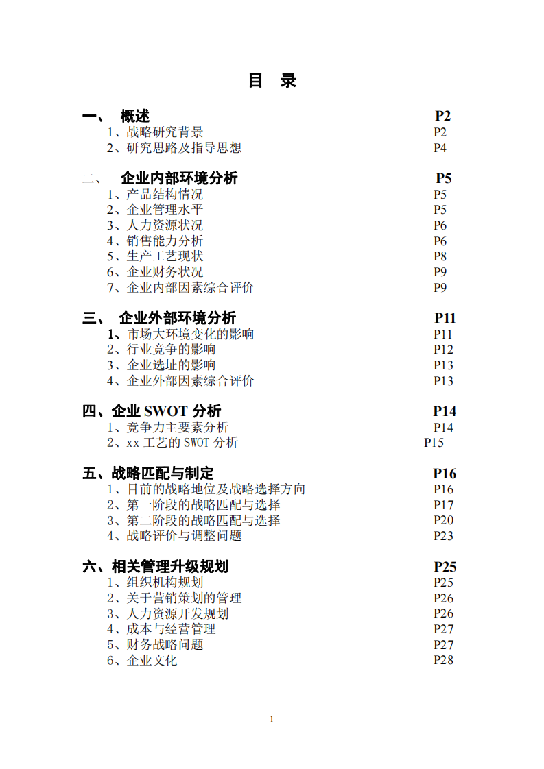 企业战略规划书　-第2页-缩略图