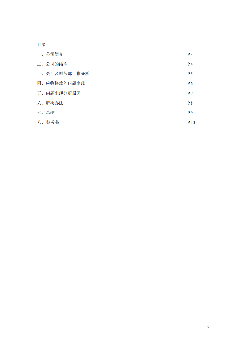 xx公司应收帐信用与管理诊断-第2页-缩略图