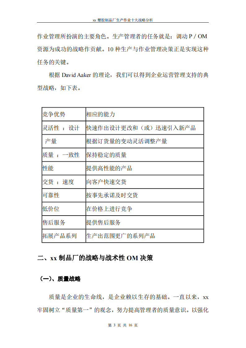 xx塑胶制品厂生产作业十大战略分析-第3页-缩略图