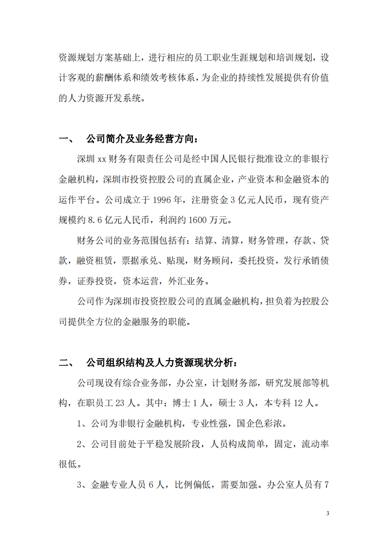 深圳xx财务公司人力资源规划书    -第3页-缩略图