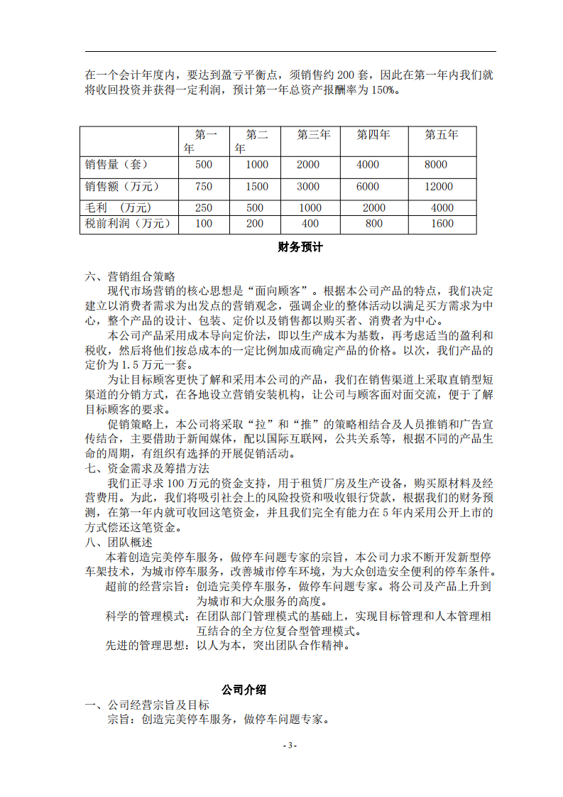 xx車架創(chuàng)業(yè)計(jì)劃書-第3頁-縮略圖