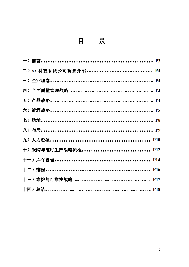 xx精密技術(shù)有限公司運(yùn)營(yíng)策略 -第2頁-縮略圖