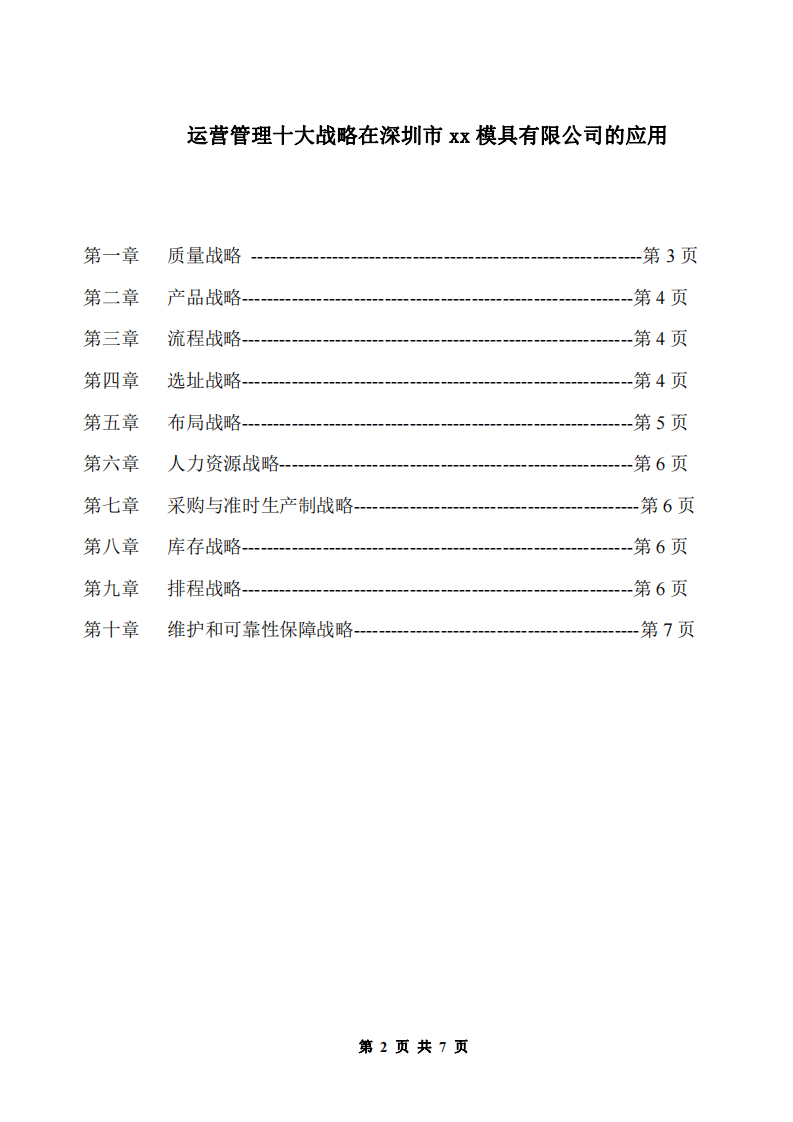 《如何使用“生產(chǎn)作業(yè)十大戰(zhàn)略”來分析你所在的公司》-第2頁-縮略圖